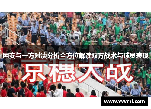 国安与一方对决分析全方位解读双方战术与球员表现
