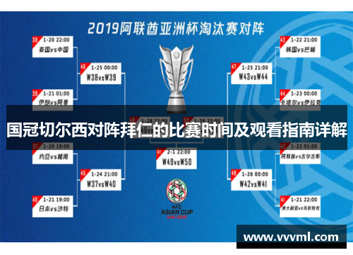 国冠切尔西对阵拜仁的比赛时间及观看指南详解