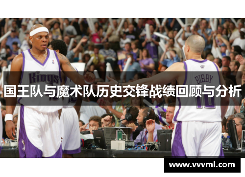 国王队与魔术队历史交锋战绩回顾与分析