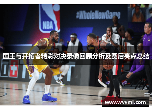 国王与开拓者精彩对决录像回顾分析及赛后亮点总结