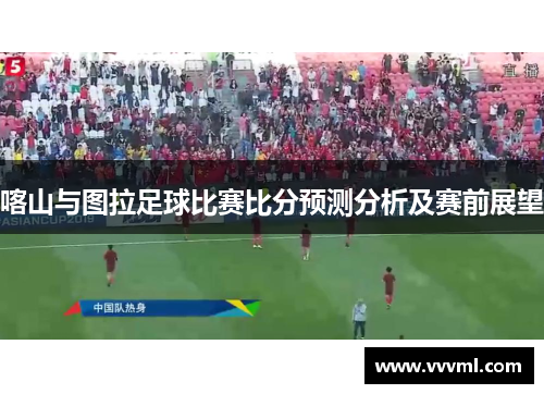 喀山与图拉足球比赛比分预测分析及赛前展望
