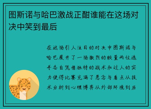 图斯诺与哈巴激战正酣谁能在这场对决中笑到最后