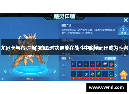 尤尼卡与布罗斯的巅峰对决谁能在战斗中脱颖而出成为胜者