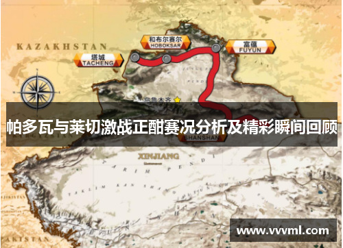 帕多瓦与莱切激战正酣赛况分析及精彩瞬间回顾