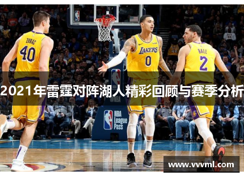 2021年雷霆对阵湖人精彩回顾与赛季分析