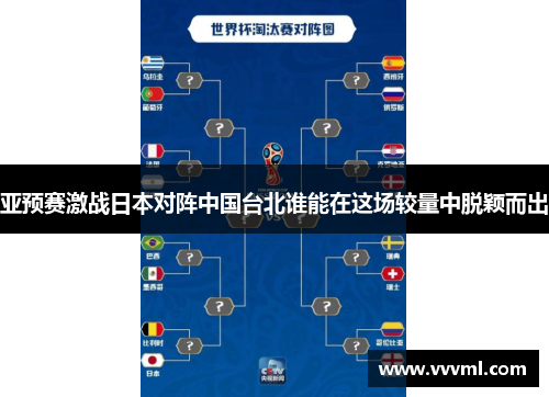 亚预赛激战日本对阵中国台北谁能在这场较量中脱颖而出