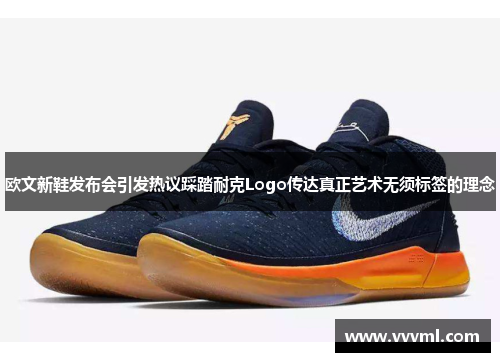 欧文新鞋发布会引发热议踩踏耐克Logo传达真正艺术无须标签的理念