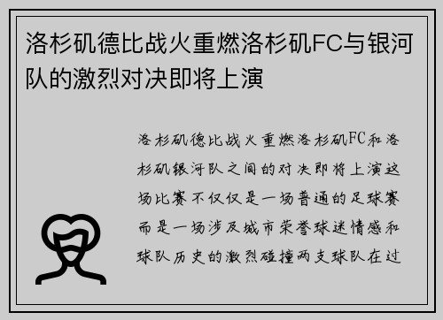 洛杉矶德比战火重燃洛杉矶FC与银河队的激烈对决即将上演